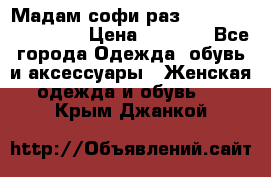 Мадам-софи раз 54,56,58,60,62,64  › Цена ­ 5 900 - Все города Одежда, обувь и аксессуары » Женская одежда и обувь   . Крым,Джанкой